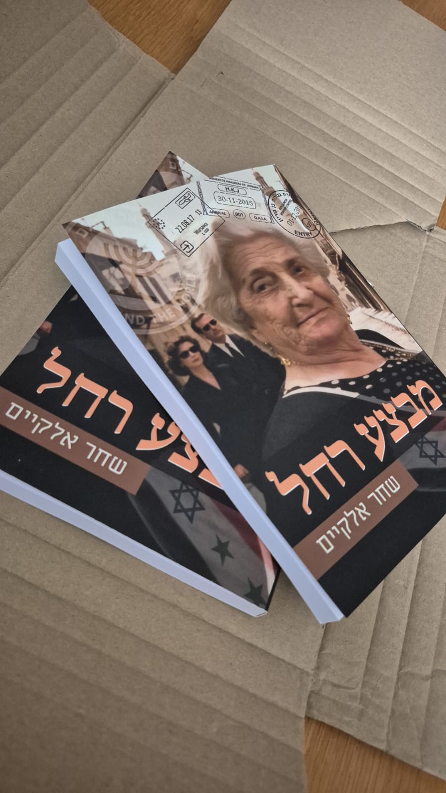 כריכת הספר מבצע רחל